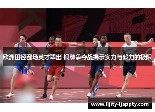 欧洲田径赛场英才辈出 铜牌争夺战揭示实力与毅力的极限