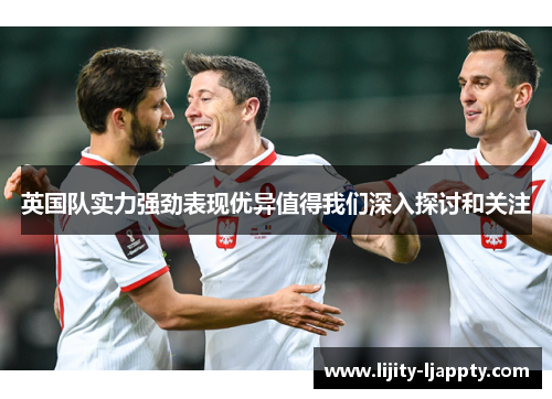 英国队实力强劲表现优异值得我们深入探讨和关注
