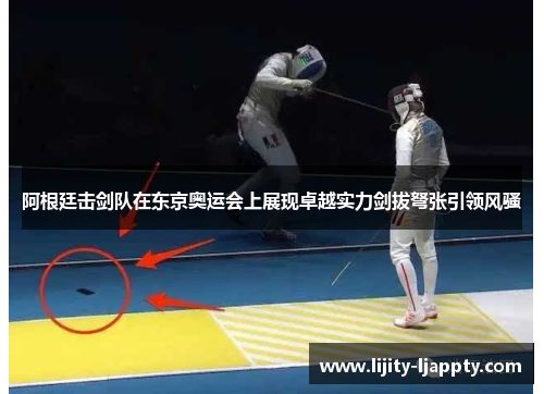 阿根廷击剑队在东京奥运会上展现卓越实力剑拔弩张引领风骚