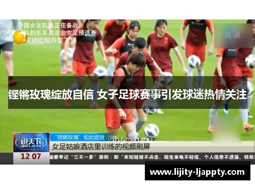 铿锵玫瑰绽放自信 女子足球赛事引发球迷热情关注