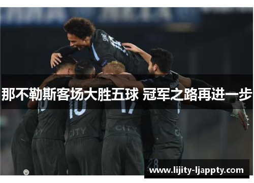 那不勒斯客场大胜五球 冠军之路再进一步