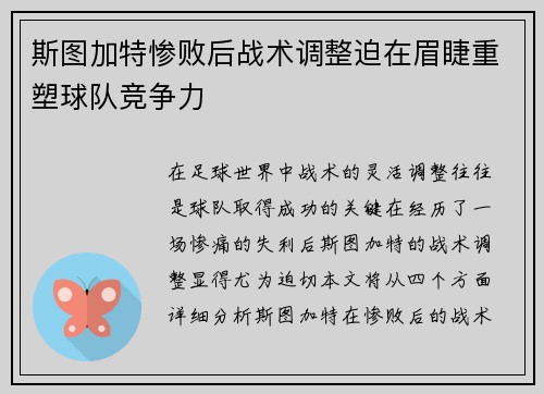 斯图加特惨败后战术调整迫在眉睫重塑球队竞争力