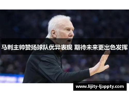 马刺主帅赞扬球队优异表现 期待未来更出色发挥