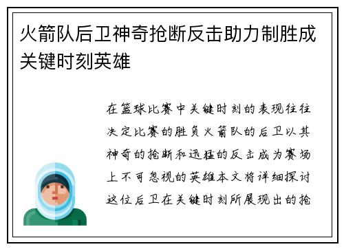 火箭队后卫神奇抢断反击助力制胜成关键时刻英雄