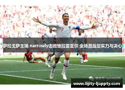 萨拉戈萨主场 narrowly击败维拉雷亚尔 全场激战显实力与决心