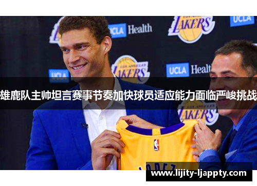 雄鹿队主帅坦言赛事节奏加快球员适应能力面临严峻挑战