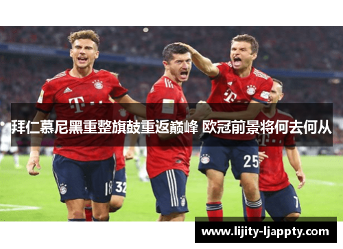 拜仁慕尼黑重整旗鼓重返巅峰 欧冠前景将何去何从