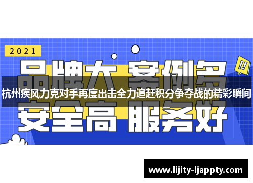 杭州疾风力克对手再度出击全力追赶积分争夺战的精彩瞬间