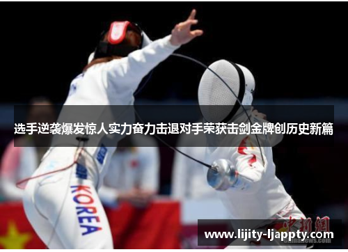 选手逆袭爆发惊人实力奋力击退对手荣获击剑金牌创历史新篇