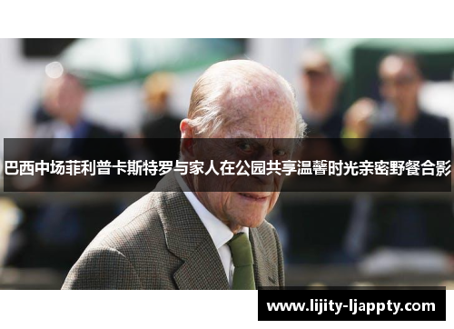 巴西中场菲利普卡斯特罗与家人在公园共享温馨时光亲密野餐合影