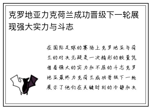 克罗地亚力克荷兰成功晋级下一轮展现强大实力与斗志