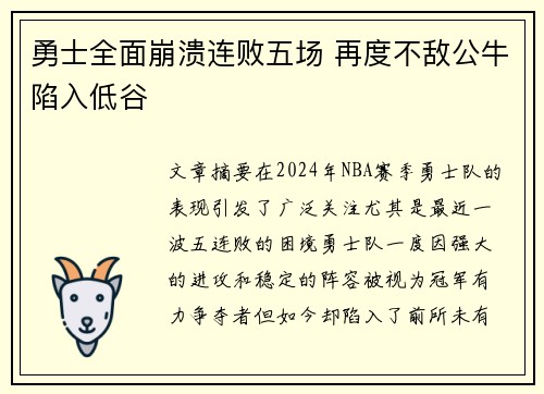 勇士全面崩溃连败五场 再度不敌公牛陷入低谷