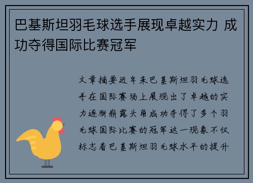 巴基斯坦羽毛球选手展现卓越实力 成功夺得国际比赛冠军