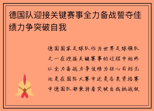 德国队迎接关键赛事全力备战誓夺佳绩力争突破自我