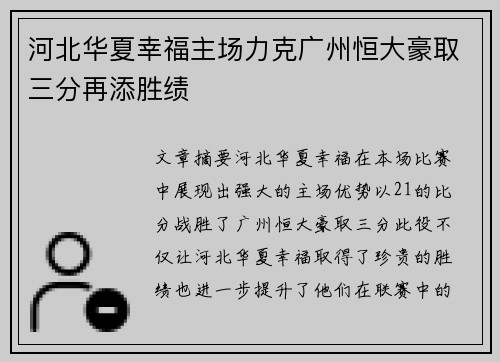 河北华夏幸福主场力克广州恒大豪取三分再添胜绩