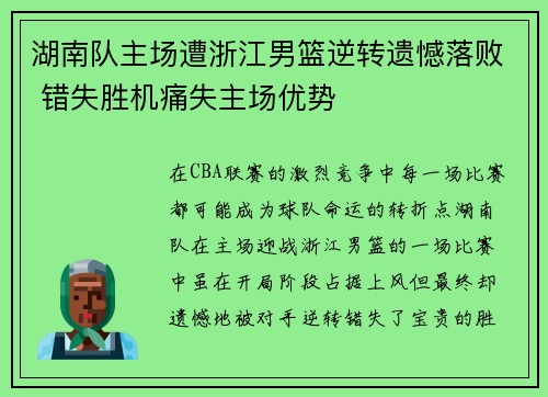 湖南队主场遭浙江男篮逆转遗憾落败 错失胜机痛失主场优势