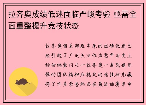 拉齐奥成绩低迷面临严峻考验 亟需全面重整提升竞技状态