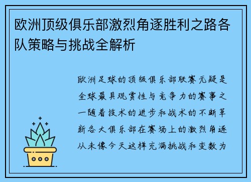 欧洲顶级俱乐部激烈角逐胜利之路各队策略与挑战全解析