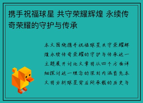 携手祝福球星 共守荣耀辉煌 永续传奇荣耀的守护与传承