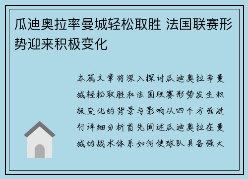 瓜迪奥拉率曼城轻松取胜 法国联赛形势迎来积极变化