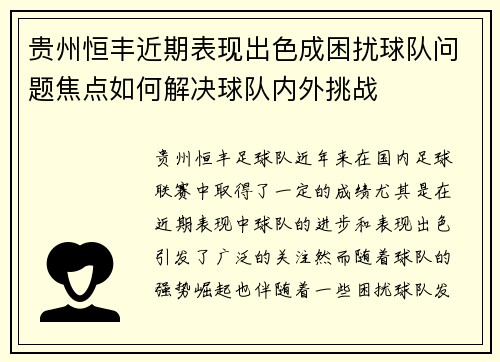 贵州恒丰近期表现出色成困扰球队问题焦点如何解决球队内外挑战