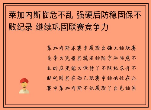 莱加内斯临危不乱 强硬后防稳固保不败纪录 继续巩固联赛竞争力