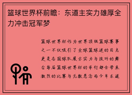 篮球世界杯前瞻：东道主实力雄厚全力冲击冠军梦