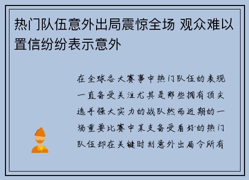 热门队伍意外出局震惊全场 观众难以置信纷纷表示意外