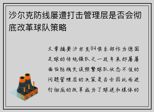 沙尔克防线屡遭打击管理层是否会彻底改革球队策略