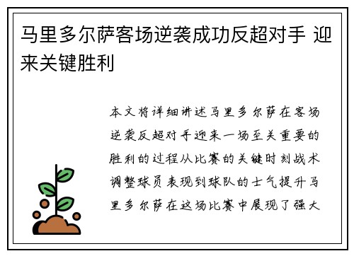 马里多尔萨客场逆袭成功反超对手 迎来关键胜利