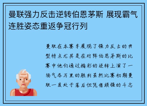 曼联强力反击逆转伯恩茅斯 展现霸气连胜姿态重返争冠行列