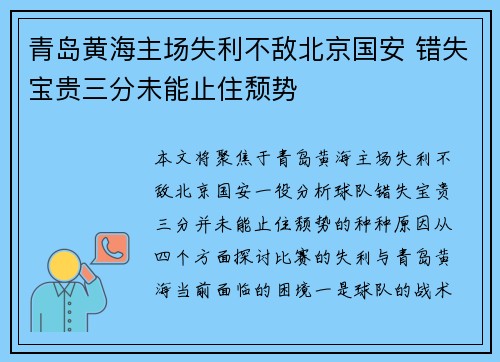青岛黄海主场失利不敌北京国安 错失宝贵三分未能止住颓势