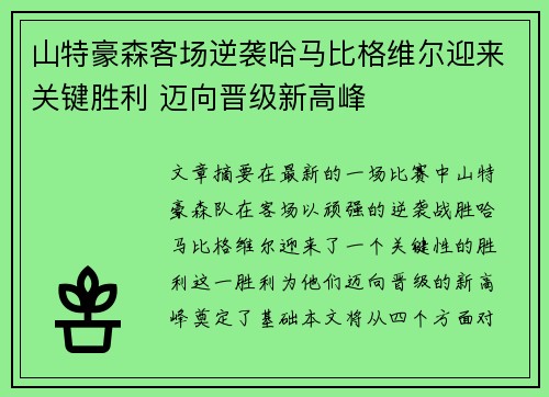 山特豪森客场逆袭哈马比格维尔迎来关键胜利 迈向晋级新高峰