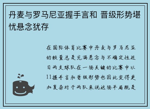 丹麦与罗马尼亚握手言和 晋级形势堪忧悬念犹存