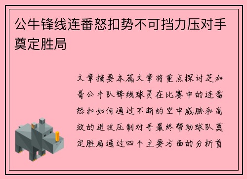 公牛锋线连番怒扣势不可挡力压对手奠定胜局