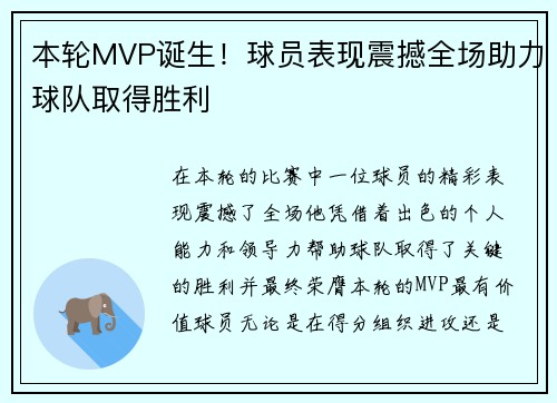 本轮MVP诞生！球员表现震撼全场助力球队取得胜利