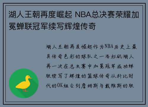 湖人王朝再度崛起 NBA总决赛荣耀加冕蝉联冠军续写辉煌传奇