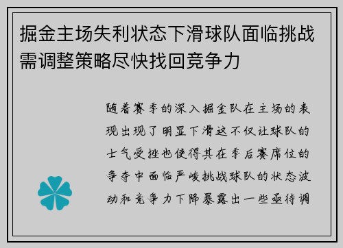 掘金主场失利状态下滑球队面临挑战需调整策略尽快找回竞争力