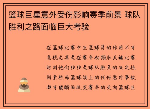 篮球巨星意外受伤影响赛季前景 球队胜利之路面临巨大考验