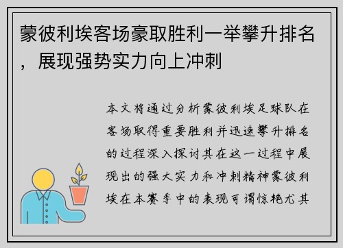 蒙彼利埃客场豪取胜利一举攀升排名，展现强势实力向上冲刺