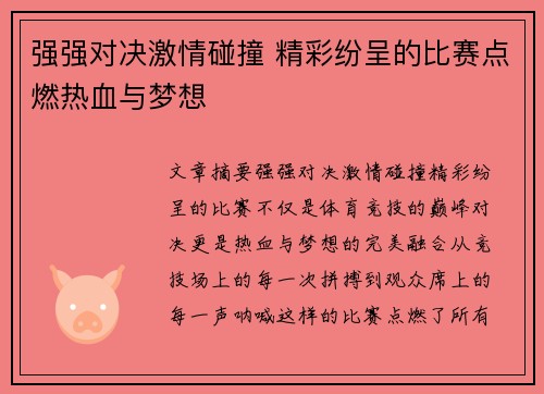 强强对决激情碰撞 精彩纷呈的比赛点燃热血与梦想