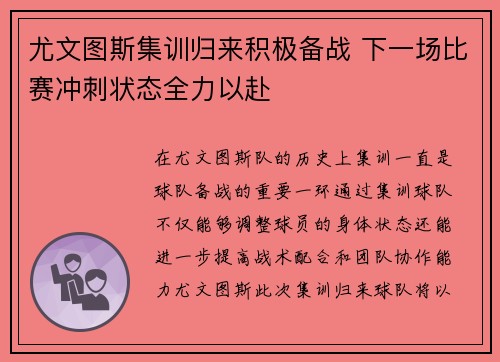 尤文图斯集训归来积极备战 下一场比赛冲刺状态全力以赴