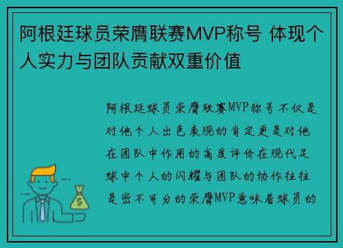 阿根廷球员荣膺联赛MVP称号 体现个人实力与团队贡献双重价值