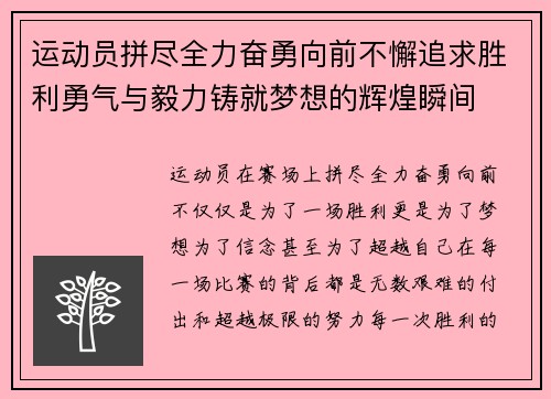 运动员拼尽全力奋勇向前不懈追求胜利勇气与毅力铸就梦想的辉煌瞬间