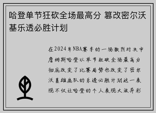 哈登单节狂砍全场最高分 篡改密尔沃基乐透必胜计划