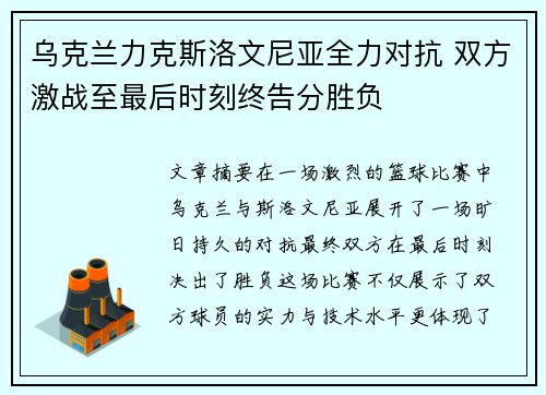 乌克兰力克斯洛文尼亚全力对抗 双方激战至最后时刻终告分胜负