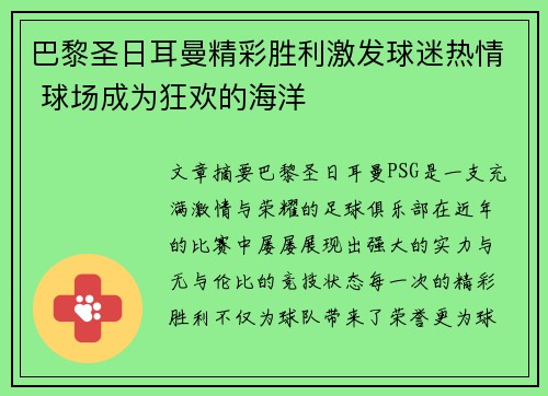 巴黎圣日耳曼精彩胜利激发球迷热情 球场成为狂欢的海洋