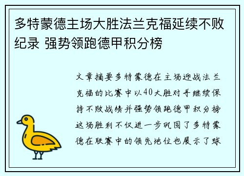 多特蒙德主场大胜法兰克福延续不败纪录 强势领跑德甲积分榜