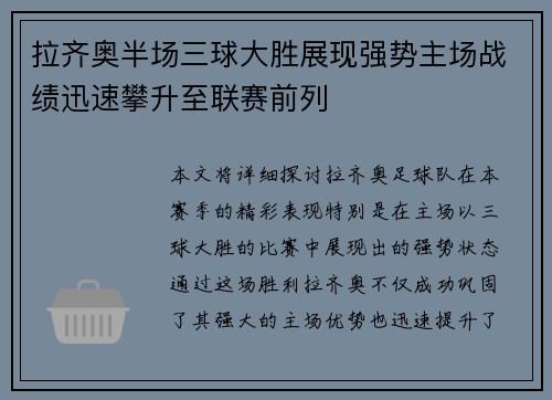 拉齐奥半场三球大胜展现强势主场战绩迅速攀升至联赛前列