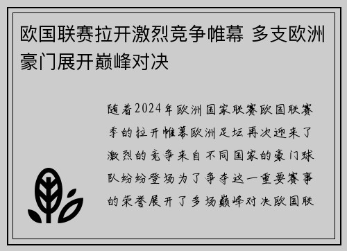 欧国联赛拉开激烈竞争帷幕 多支欧洲豪门展开巅峰对决